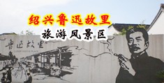 日本大香蕉人体艺术写真视频中国绍兴-鲁迅故里旅游风景区